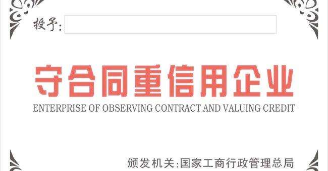 广州守合同重信用申请难吗？ 广州守合同重信用申请资料有哪些？