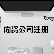 注册内资公司流程是怎样的