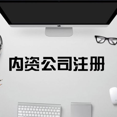 注册内资公司流程是怎样的