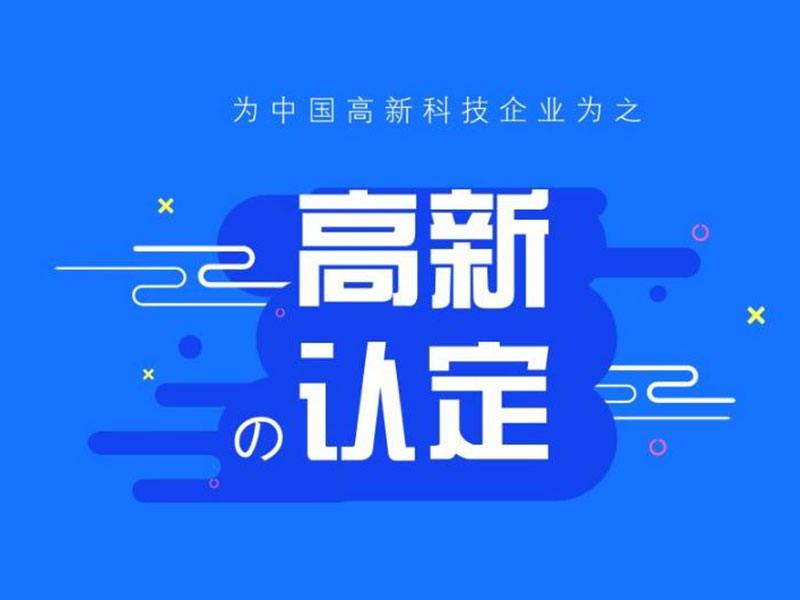 2023年国家高新技术企业申请政策补助
