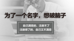注册公司时在取名上有什么注意事项