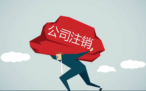 广州白云区公司注销可以网上办理吗