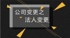 公司变更法人该怎么办理