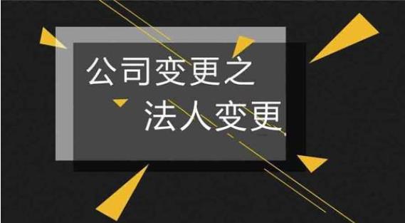 公司变更法人该怎么办理
