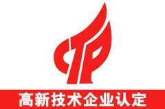 企业申报 | 国家高新技术企业申报要趁早！