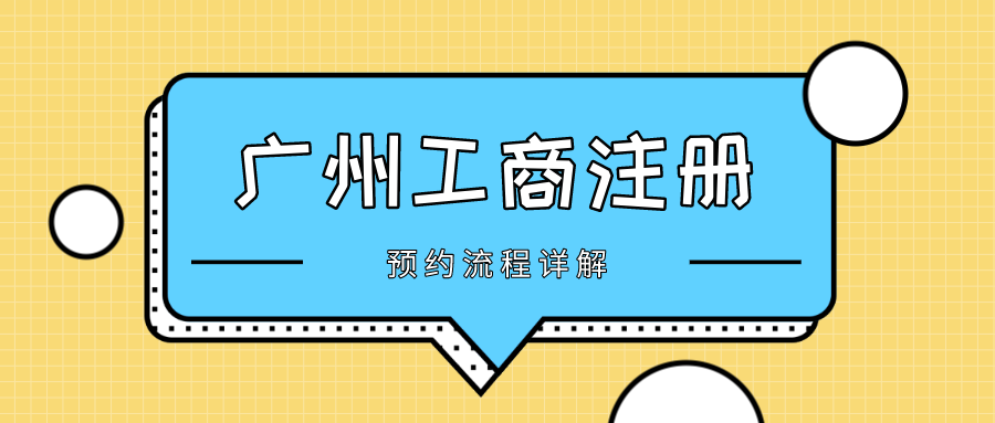 广州工商注册预约流程详解:网上操作指南