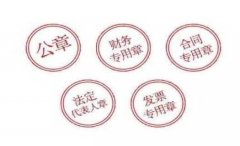 注册广州公司刻的5个章分别有什么作用