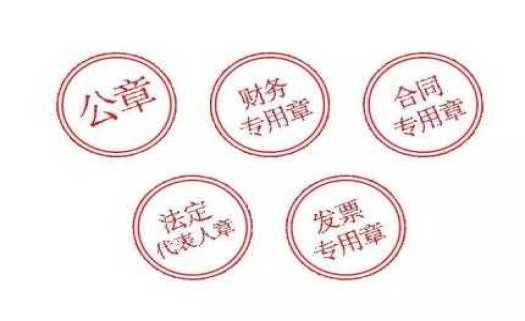 注册广州公司刻的5个章分别有什么作用