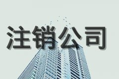 广州注销个人独资企业流程及所需材料