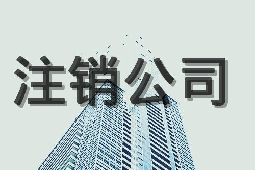 广州注销个人独资企业流程及所需材料