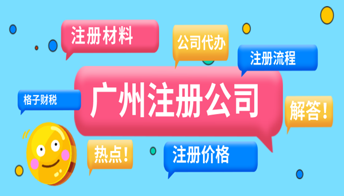 2023如何快速在广州注册一个公司