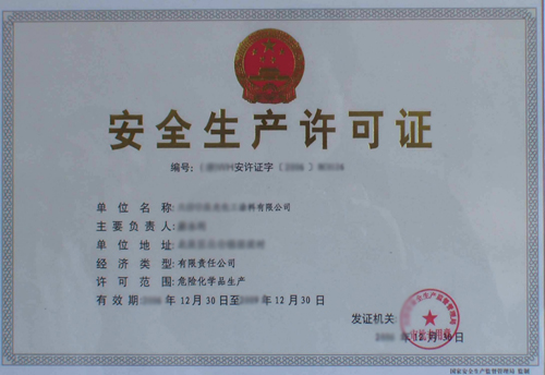 安全生产许可证办理的条件和流程