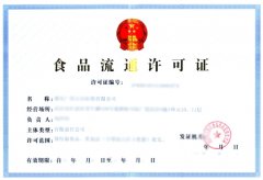 食品流通许可证是什么？该如何办理？