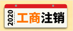不经营的公司一定要注销!但是该怎么注销呢