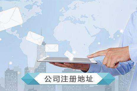 广州公司注册地址应该怎样选择