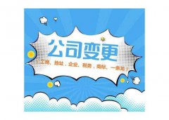 公司变更的类型和注意事项