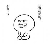 注册个体工商户还是有限公司?我们应该怎么选择