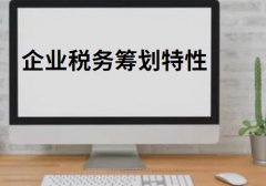 企业所得税节税的方法和技巧有哪些