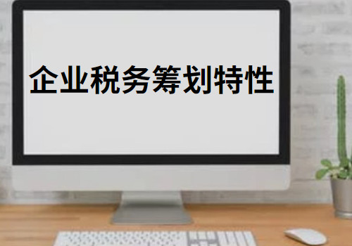 企业所得税节税的方法和技巧有哪些？