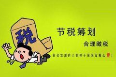 房地产企业合理避税的方法及注意