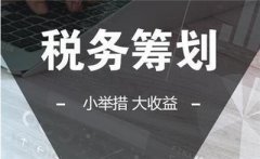 房地产企业税收筹划该如何完成