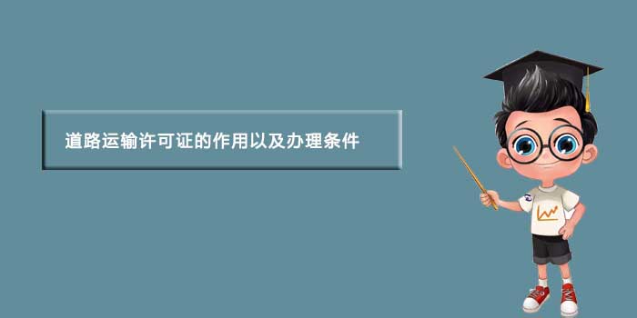 道路运输许可证的作用以及办理条件