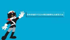 <b>劳务派遣许可证办理的重要性及查询方法</b>