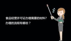 食品经营许可证办理需要哪些材料?办理流程