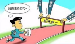 公司注销的流程以及注意事项