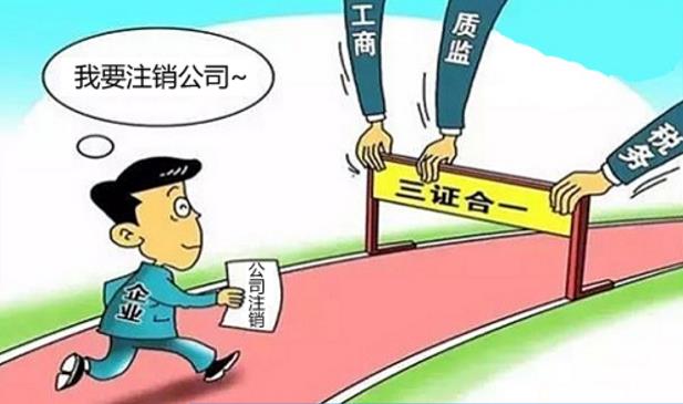 公司注销的流程以及注意事项