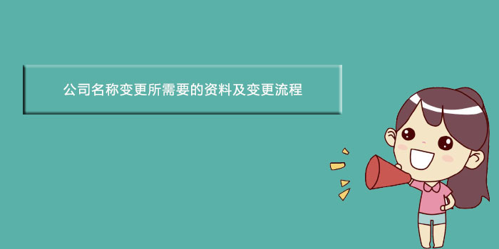 公司名称变更所需要的资料及变更流程