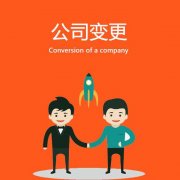 公司变更时需要注意哪些问题