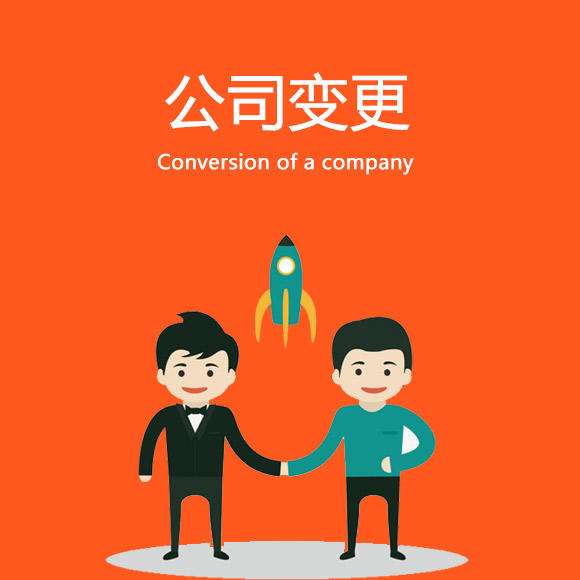 公司变更时需要注意哪些问题