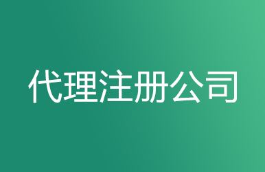 在上海注册外资公司您需要注意的几点 在广州注册外资公司您需要注意的几点