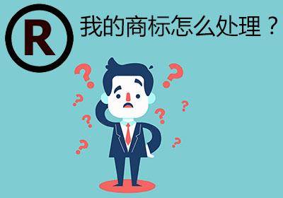 商标注册违法后是否要被注销