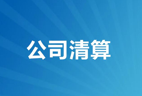 公司清算注销流程是怎样的？公司清算财产分配的顺序？