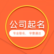 公司名称登记规定变了2023年3月1日起施行