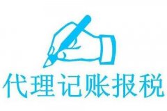 从代账公司的角度看看纳税零申报的影响