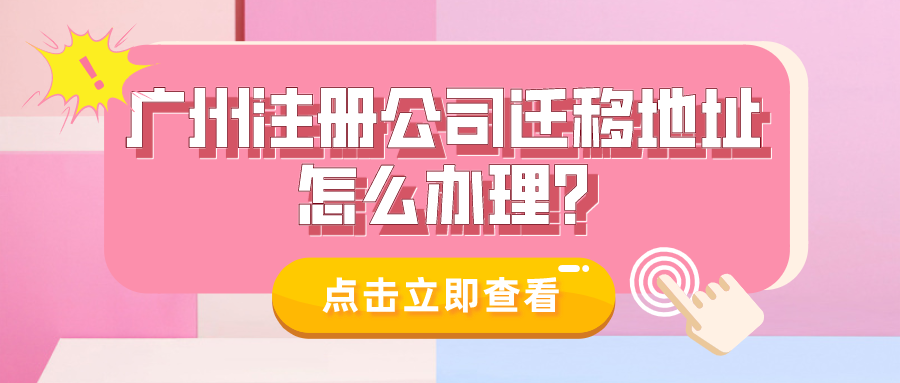 广州注册公司迁移地址怎么办理