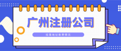 2023广州注册公司挂靠地址收费情况