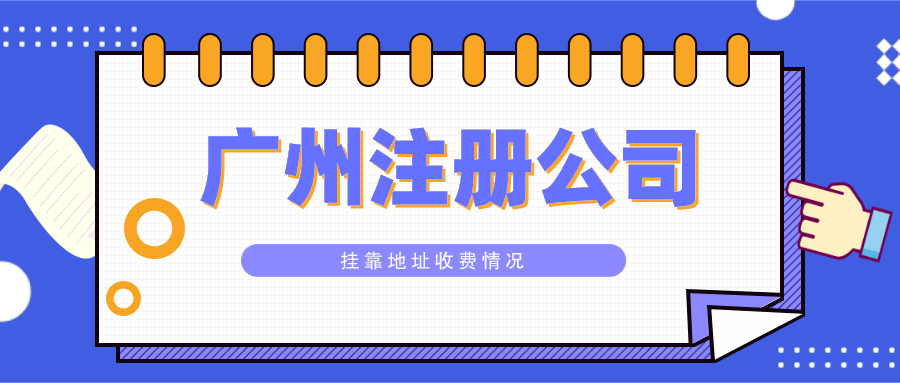 2023广州注册公司挂靠地址收费情况