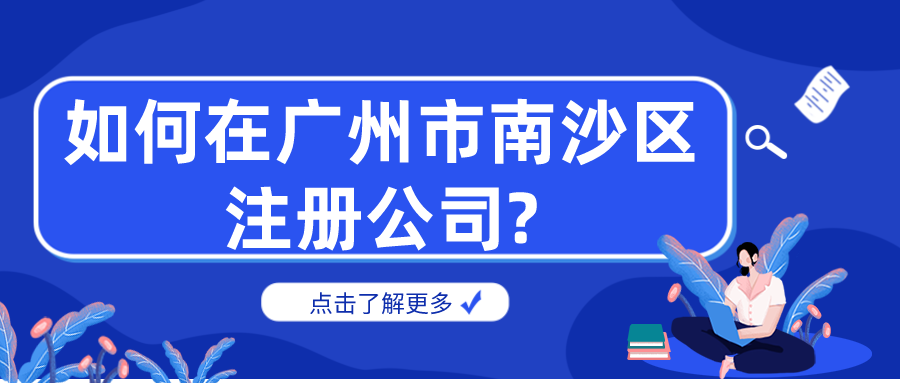 如何在广州市南沙区注册公司