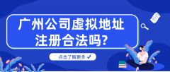 广州公司虚拟地址注册合法吗?和实地注册的区别是什么?