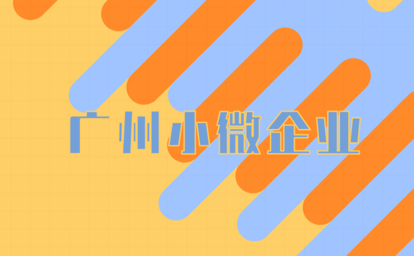在广州注册小微企业前需要注意什么