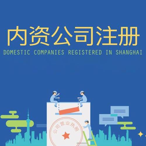 广州注册（内资）公司营业执照的工商流程和注册资料