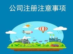 外资公司注册需要满足的两个条件