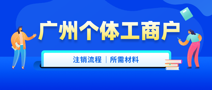 2023广州个体工商户注销流程