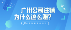 为什么广州公司注销这么难?原因在这里!