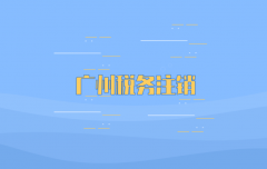 广州税务注销需要准备什么资料和流程