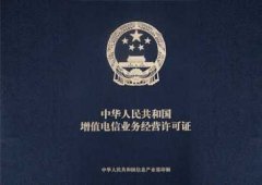 什么是ICP经营许可证？ICP许可证有什么申请条件？